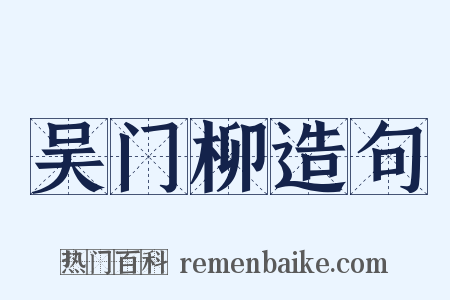吴门柳造句是什么意思的图片